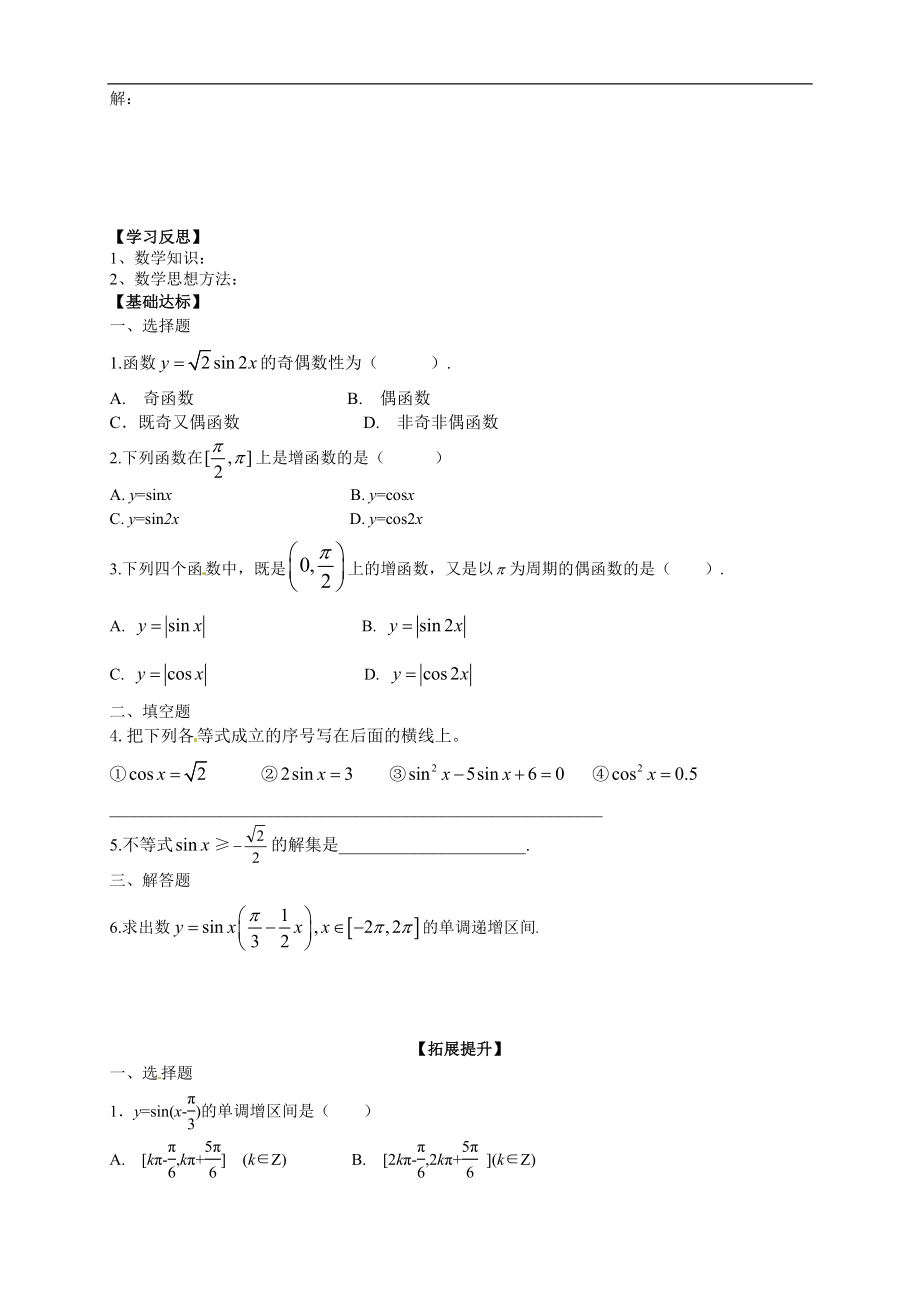 【新导学案】高中数学人教版必修四：1.4.2《正弦函数余弦函数的性质》.doc_第3页