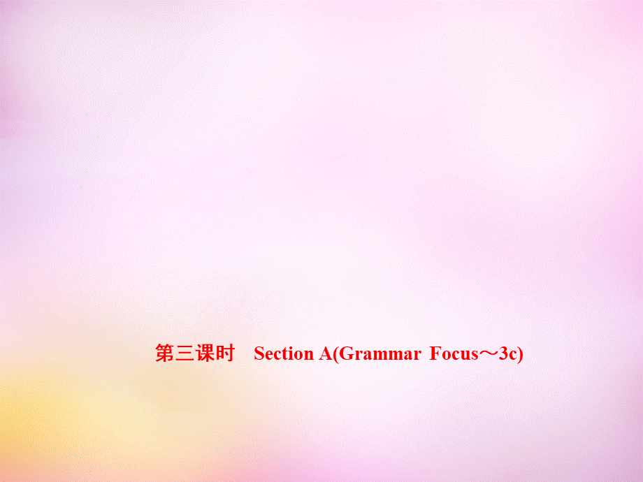 【练闯考】八年级英语上册 Unit 9 Can you come to my party（第3课时）Section A（Grammar Focus-3c）课件.ppt_第1页