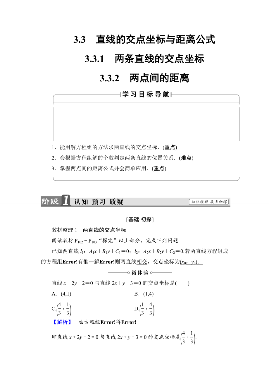 2018版高中数学（人教A版）必修2同步教师用书： 第3章 3.3.1 两条直线的交点坐标 3.3.2 两点间的距离.doc_第1页