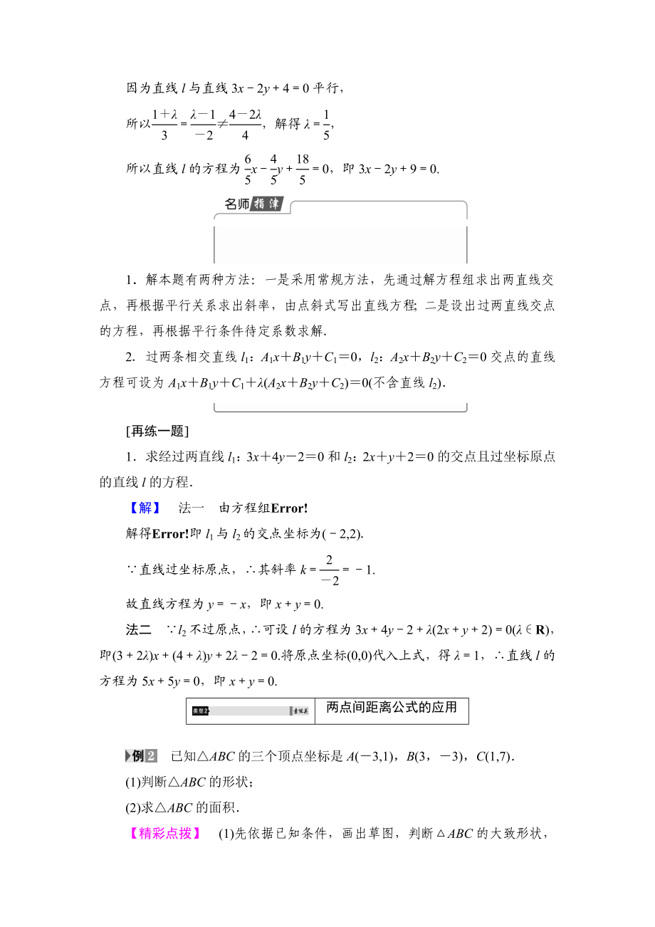 2018版高中数学（人教A版）必修2同步教师用书： 第3章 3.3.1 两条直线的交点坐标 3.3.2 两点间的距离.doc_第3页