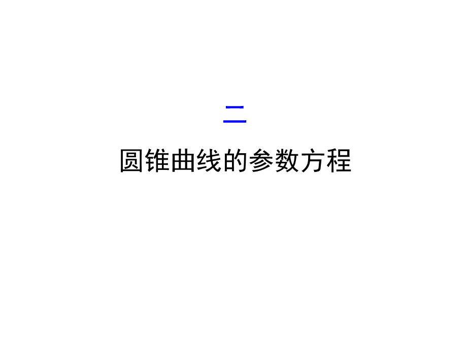 人教版高中数学选修4-4课件：2.2圆锥曲线的参数方程 .ppt_第1页