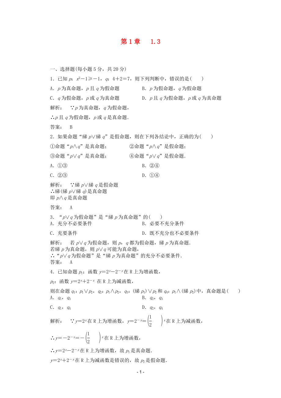 高中数学 1.3课时同步练习 新人教A版选修2-1.doc_第1页