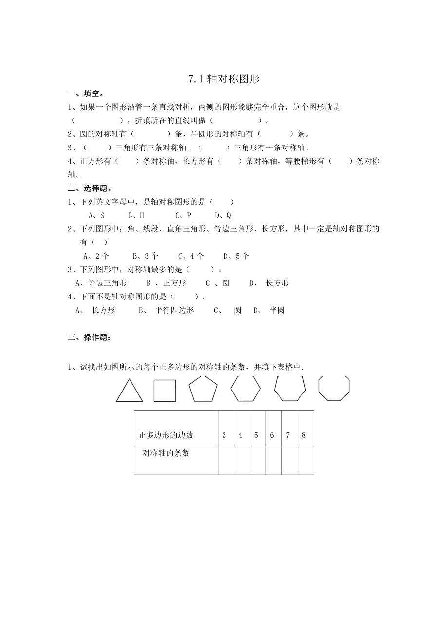 7.1轴对称图形.doc_第1页