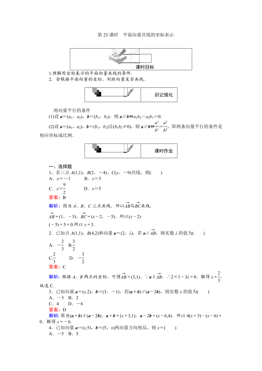 2016-2017学年高中人教A版数学必修4（45分钟课时作业与单元测试卷）：第23课时 平面向量共线的坐标表示 Word版含解析.doc_第1页