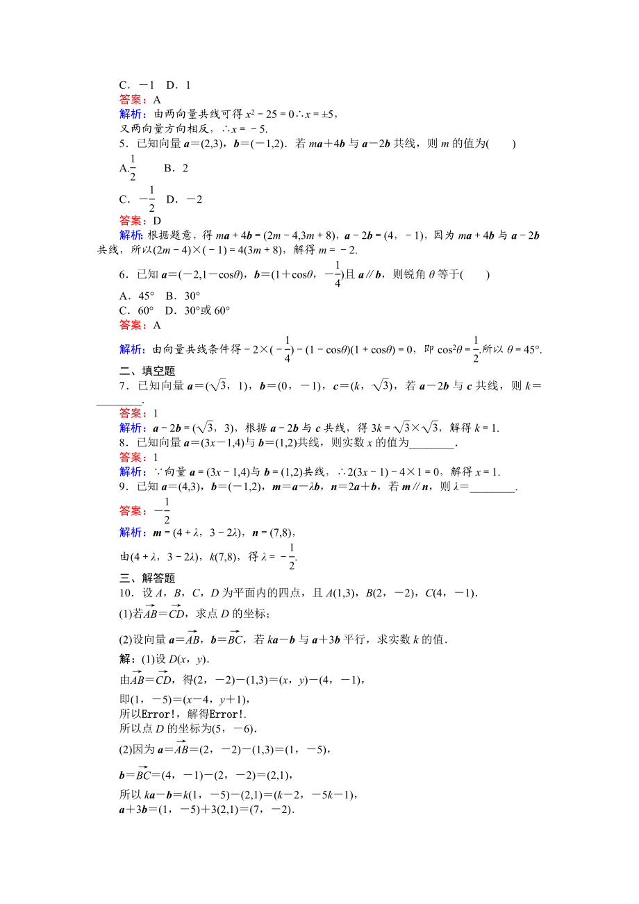 2016-2017学年高中人教A版数学必修4（45分钟课时作业与单元测试卷）：第23课时 平面向量共线的坐标表示 Word版含解析.doc_第2页