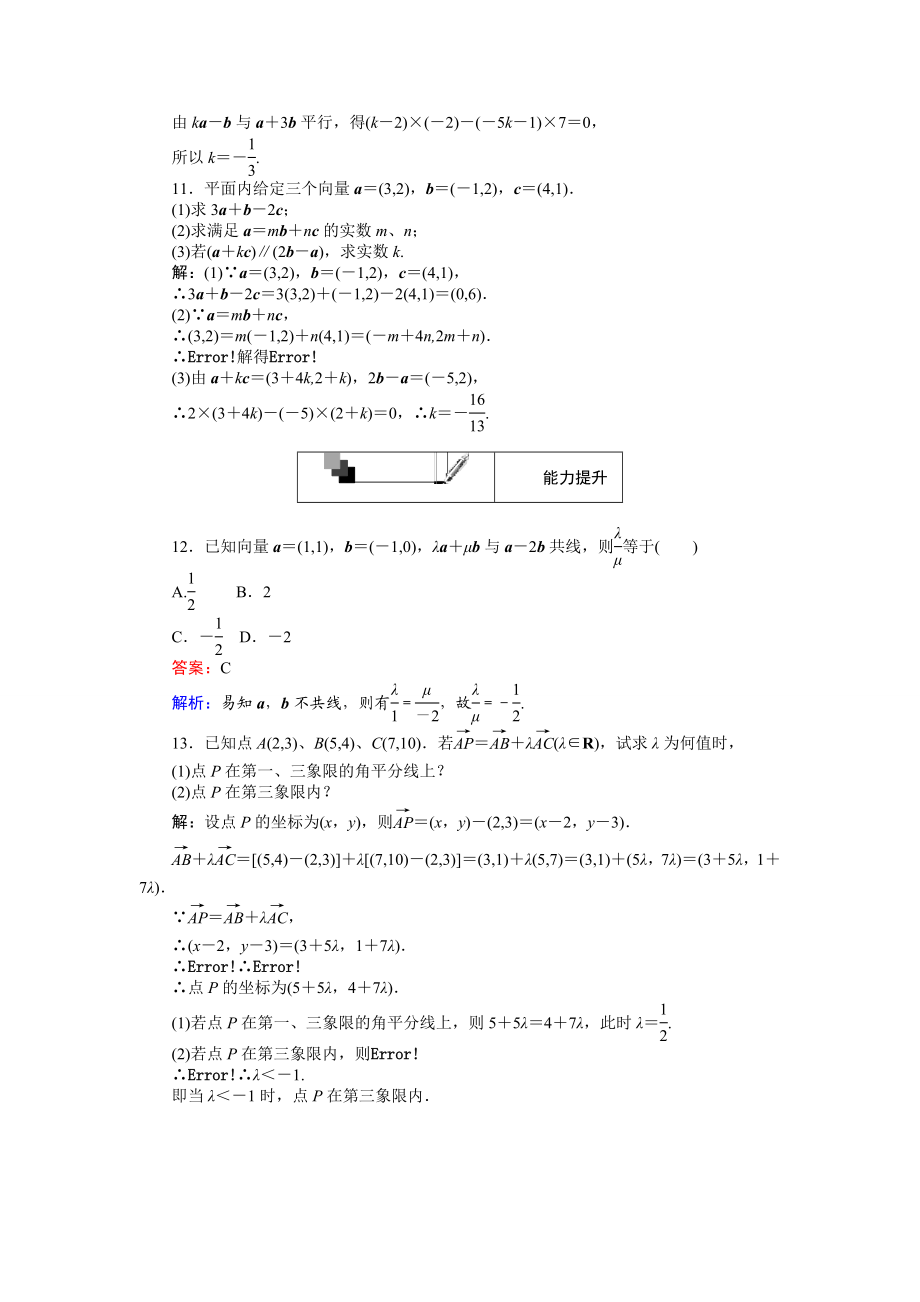 2016-2017学年高中人教A版数学必修4（45分钟课时作业与单元测试卷）：第23课时 平面向量共线的坐标表示 Word版含解析.doc_第3页