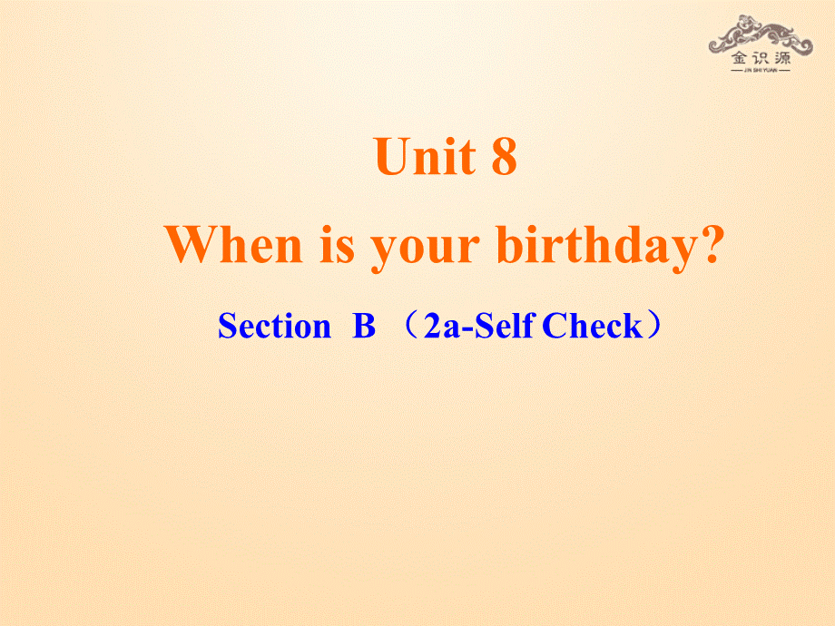 1【金识源】Unit 8 When is your birthday？（第4课时）课件.ppt_第1页