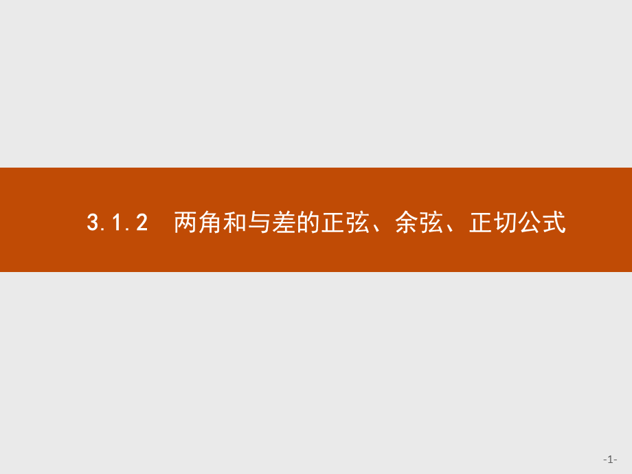 2018版高中数学人教A必修4课件：3.1.2 两角和与差的正弦、余弦、正切公式.ppt_第1页