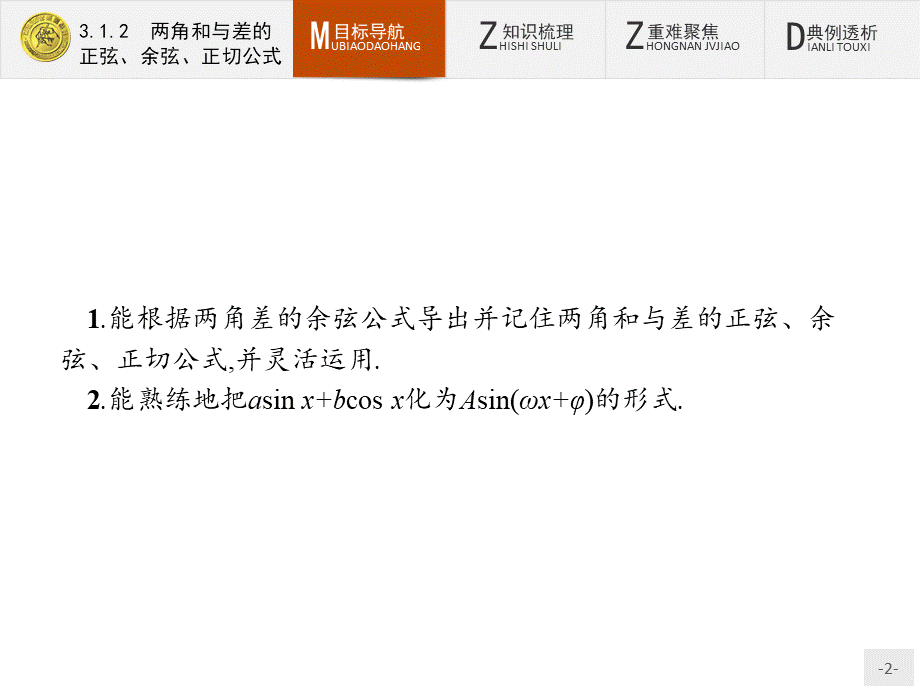 2018版高中数学人教A必修4课件：3.1.2 两角和与差的正弦、余弦、正切公式.ppt_第2页