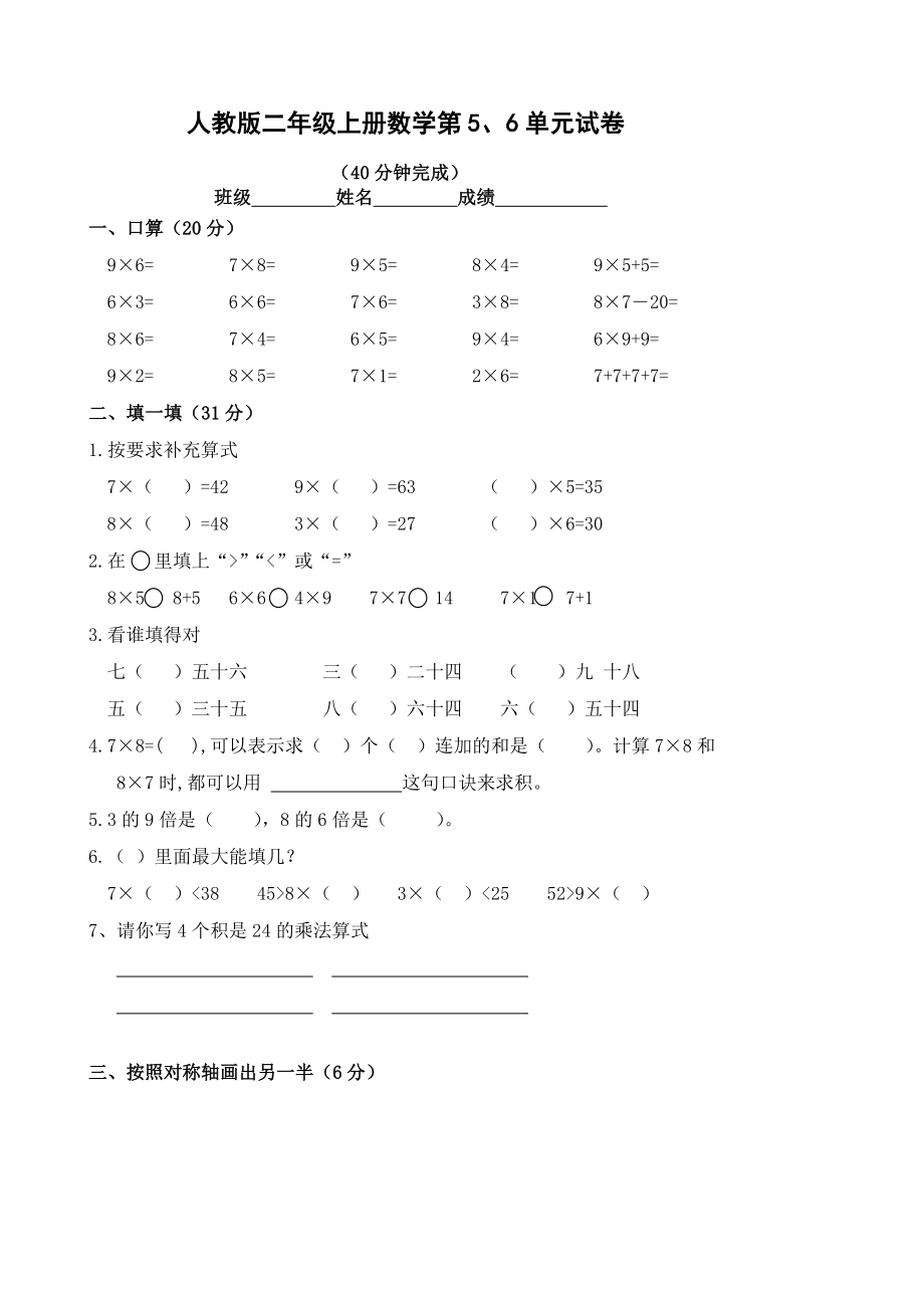 人教版小学二年级数学上册第五、六单元练习题（卷）.doc_第1页