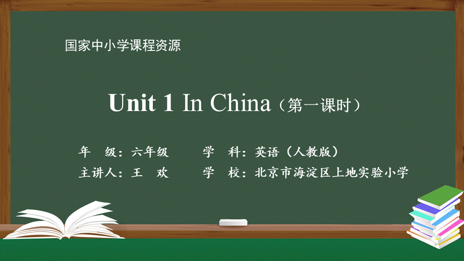 0902六年级【英语（人教版）】Unit 1 In China（第一课时）-教学课件.pptx_第1页