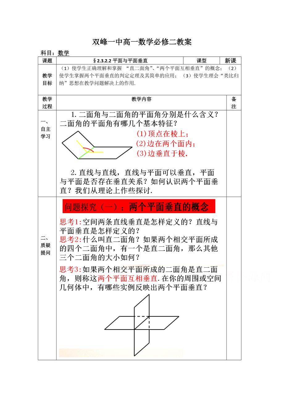 教案高一数学人教版必修二 2.3.2.2平面与平面垂直.doc_第1页