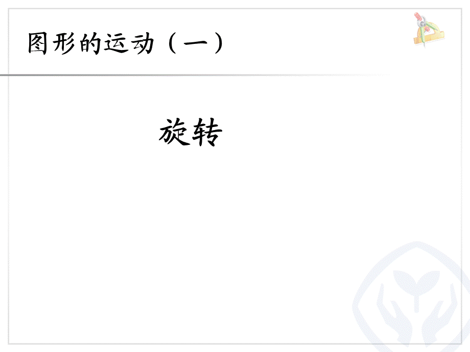 3.3图形的运动一旋转.ppt_第1页