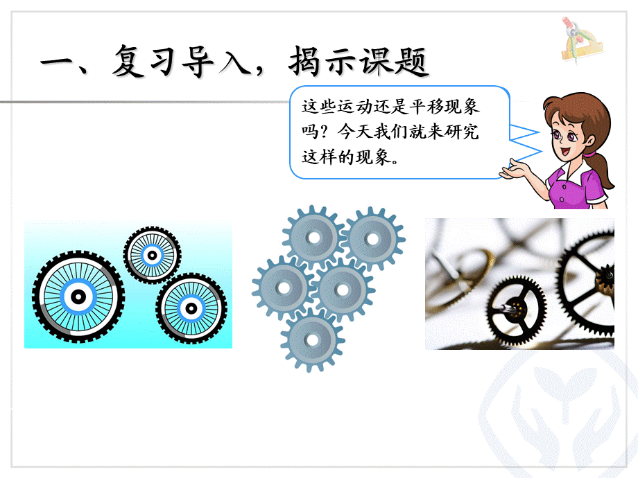 3.3图形的运动一旋转.ppt_第2页