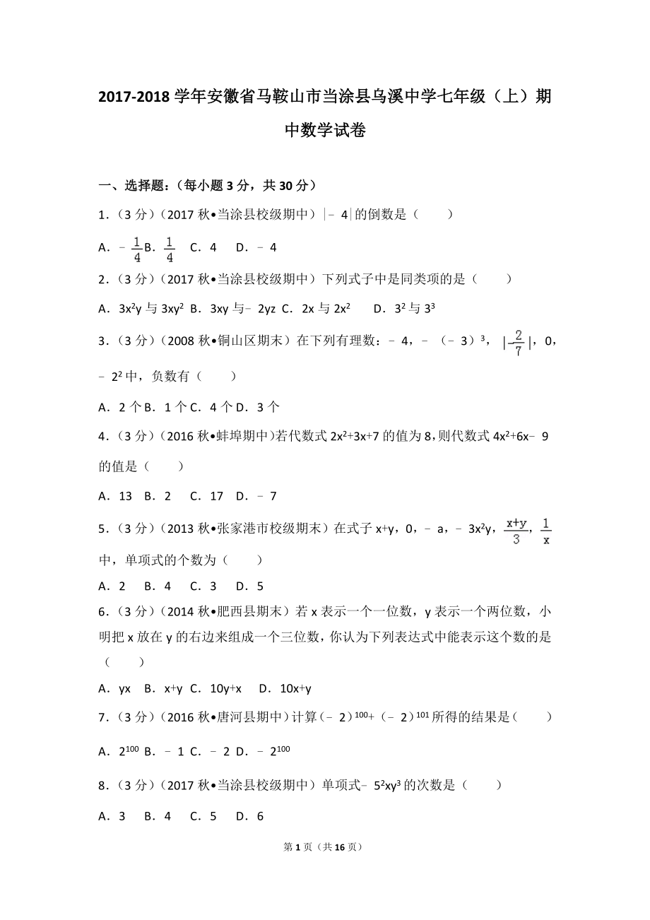 2017-2018学年安徽省马鞍山市当涂县乌溪中学七年级（上）期中数学试卷.doc_第1页