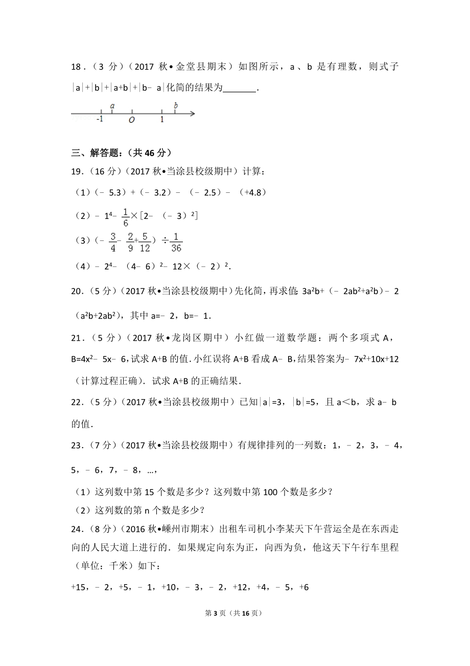 2017-2018学年安徽省马鞍山市当涂县乌溪中学七年级（上）期中数学试卷.doc_第3页