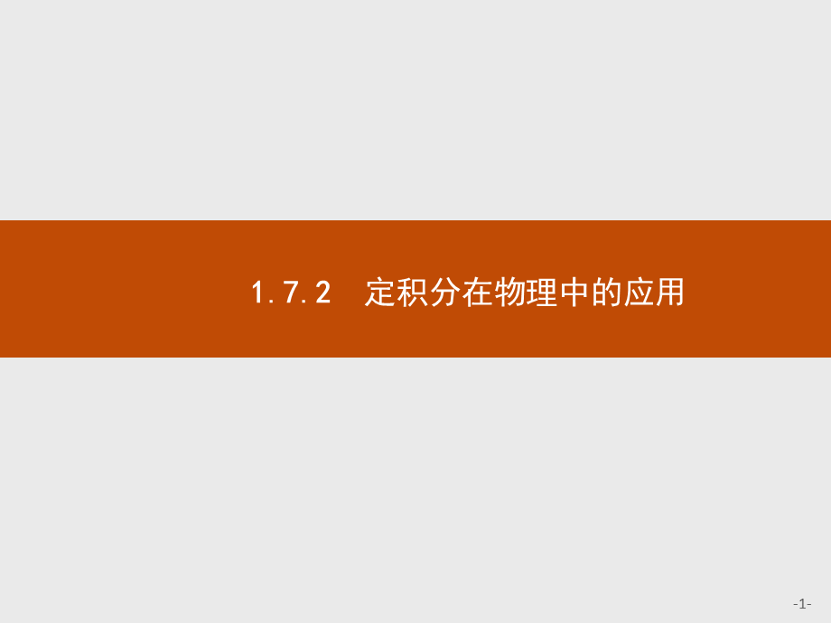 2018版高中数学人教A版选修2-2课件：1.7.2 定积分在物理中的应用.ppt_第1页