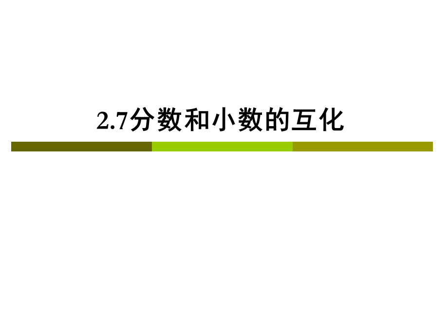 六年级数学上册 《分数的大小比较》ppt课件.ppt_第1页