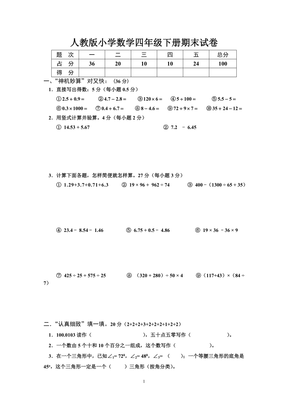 人教版小学四年级数学下册期末试卷 (9).doc_第1页