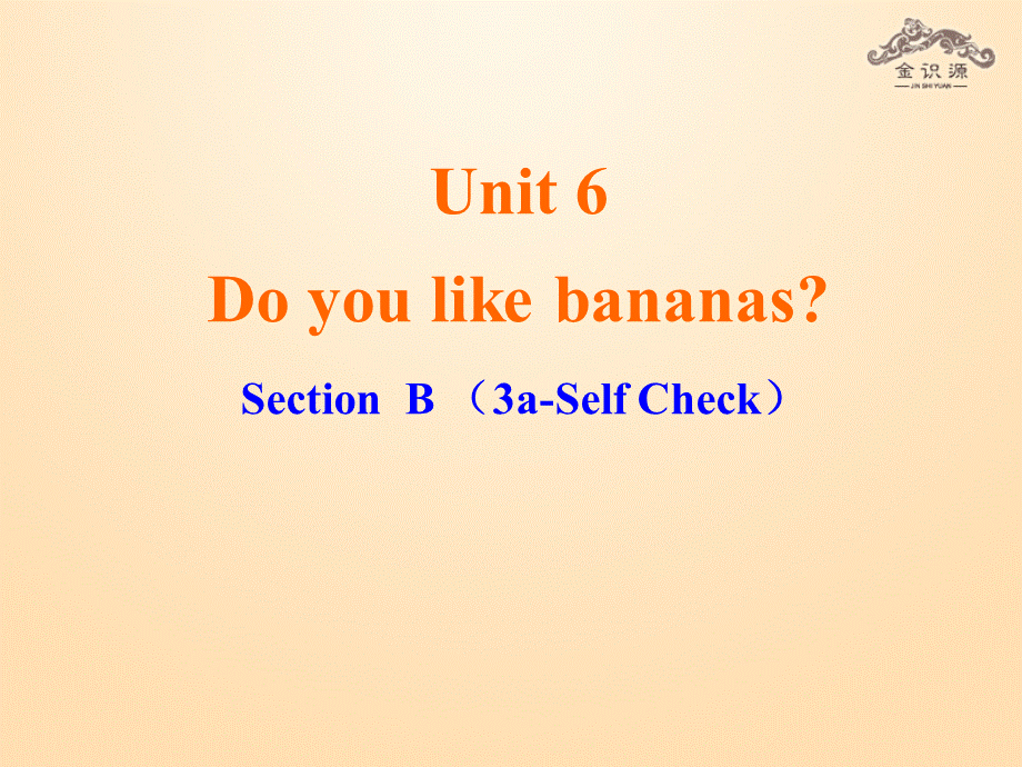 1【金识源】Unit 6 Do you like bananas？（第4课时）课件.ppt_第1页