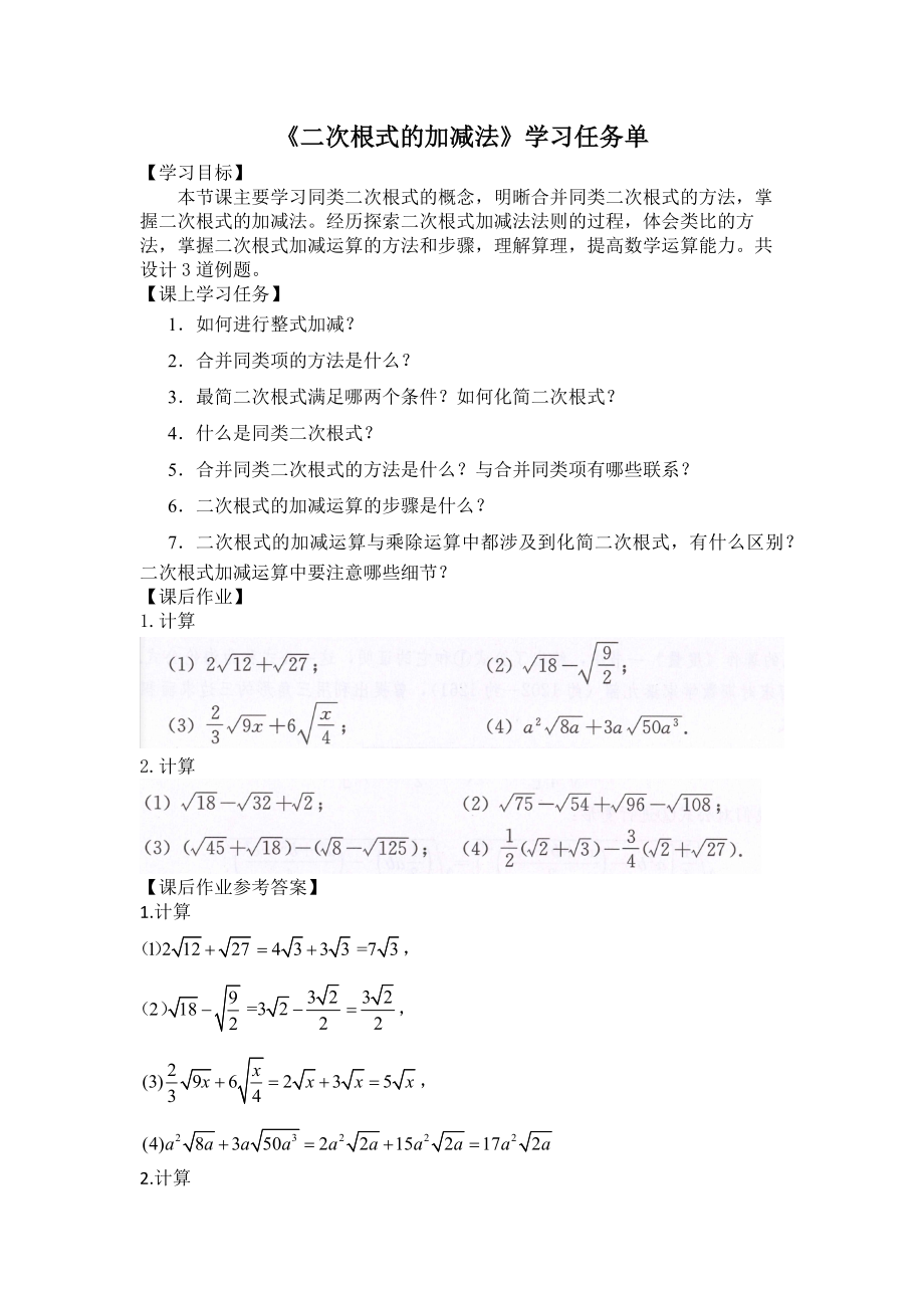 0508 二次根式的加减法-3学习任务单.docx_第1页