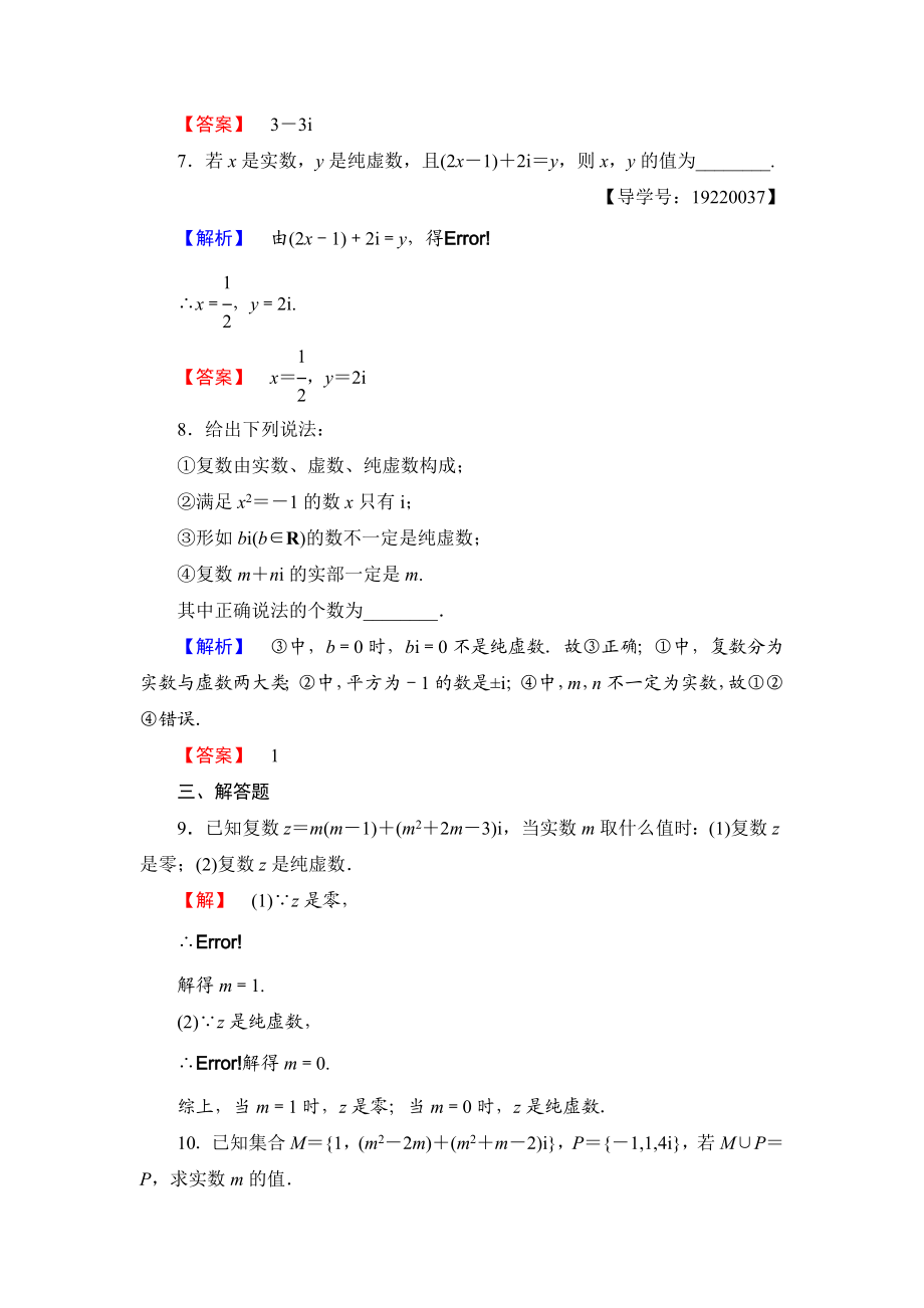 高中数学人教A版选修1-2学业分层测评8 数系的扩充和复数的概念 Word版含解析.doc_第3页