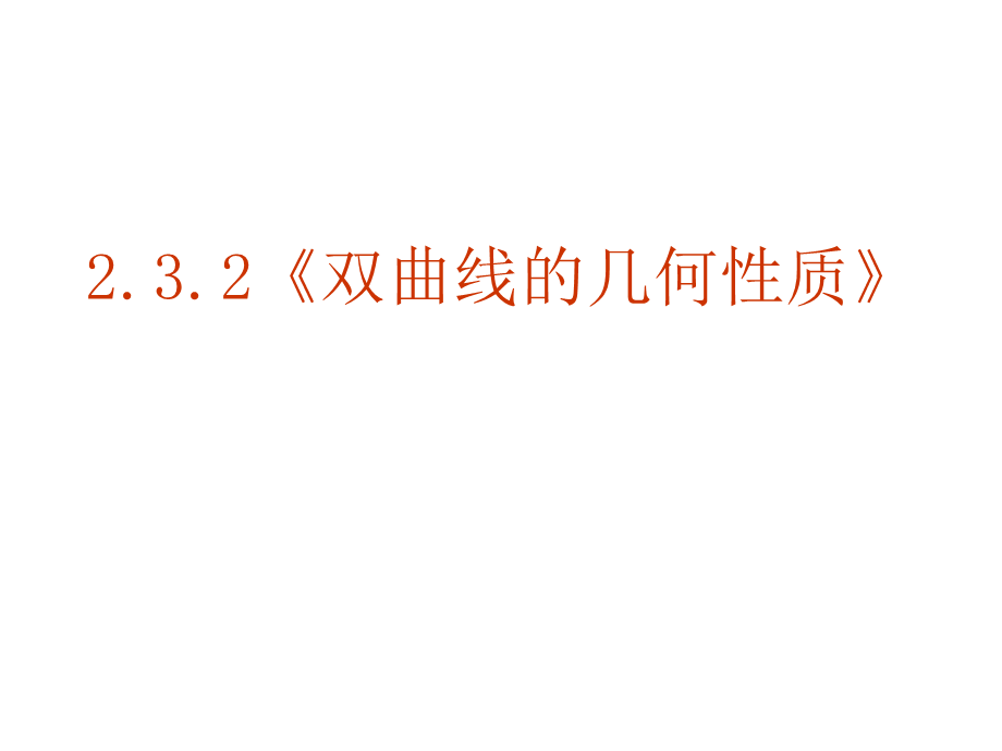 【数学】2.3.2《双曲线的几何性质》课件（新人教版选修2-1）.ppt_第1页