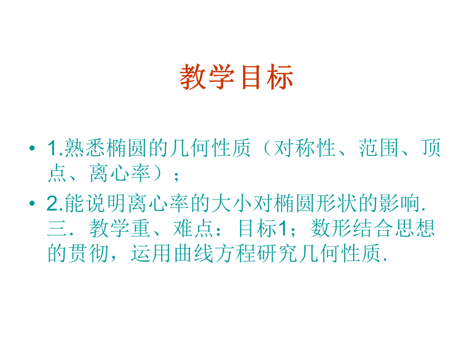 【数学】2.3.2《双曲线的几何性质》课件（新人教版选修2-1）.ppt_第2页