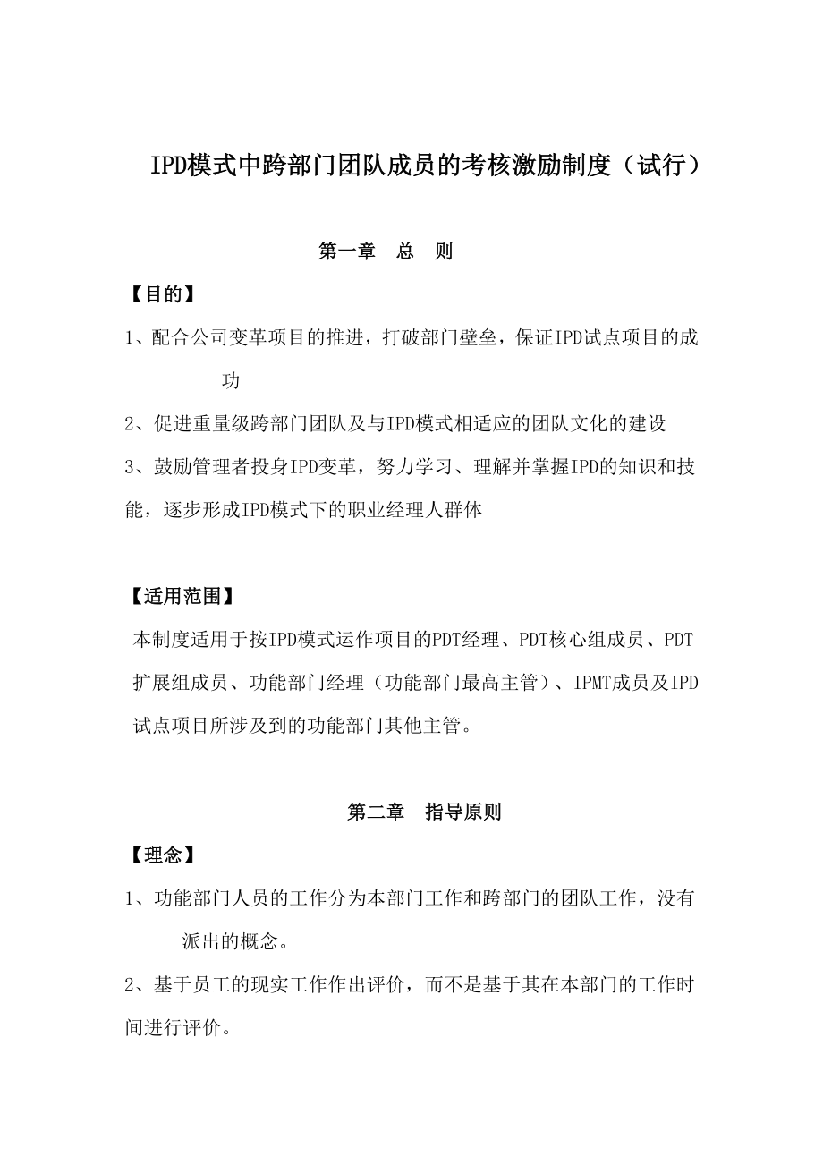 华为IPD模式中跨部门团队成员的考核激励制度.doc_第1页