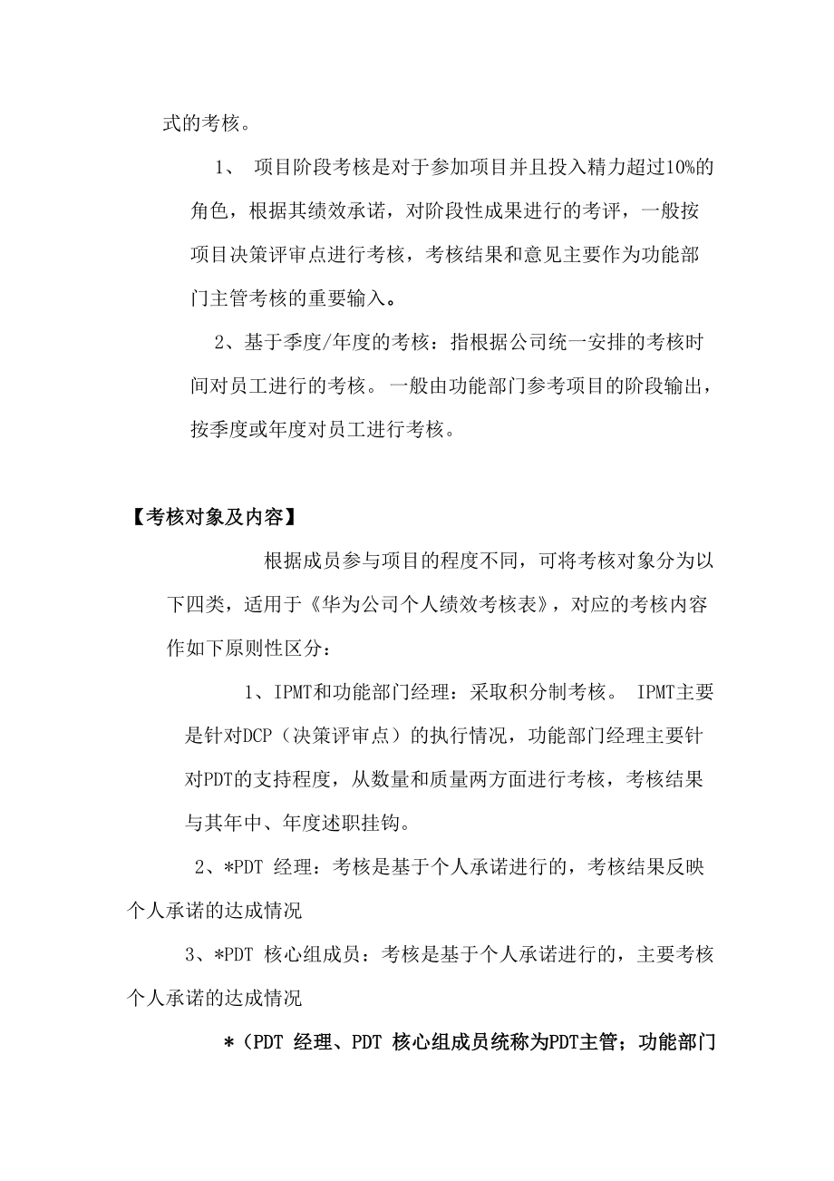 华为IPD模式中跨部门团队成员的考核激励制度.doc_第3页