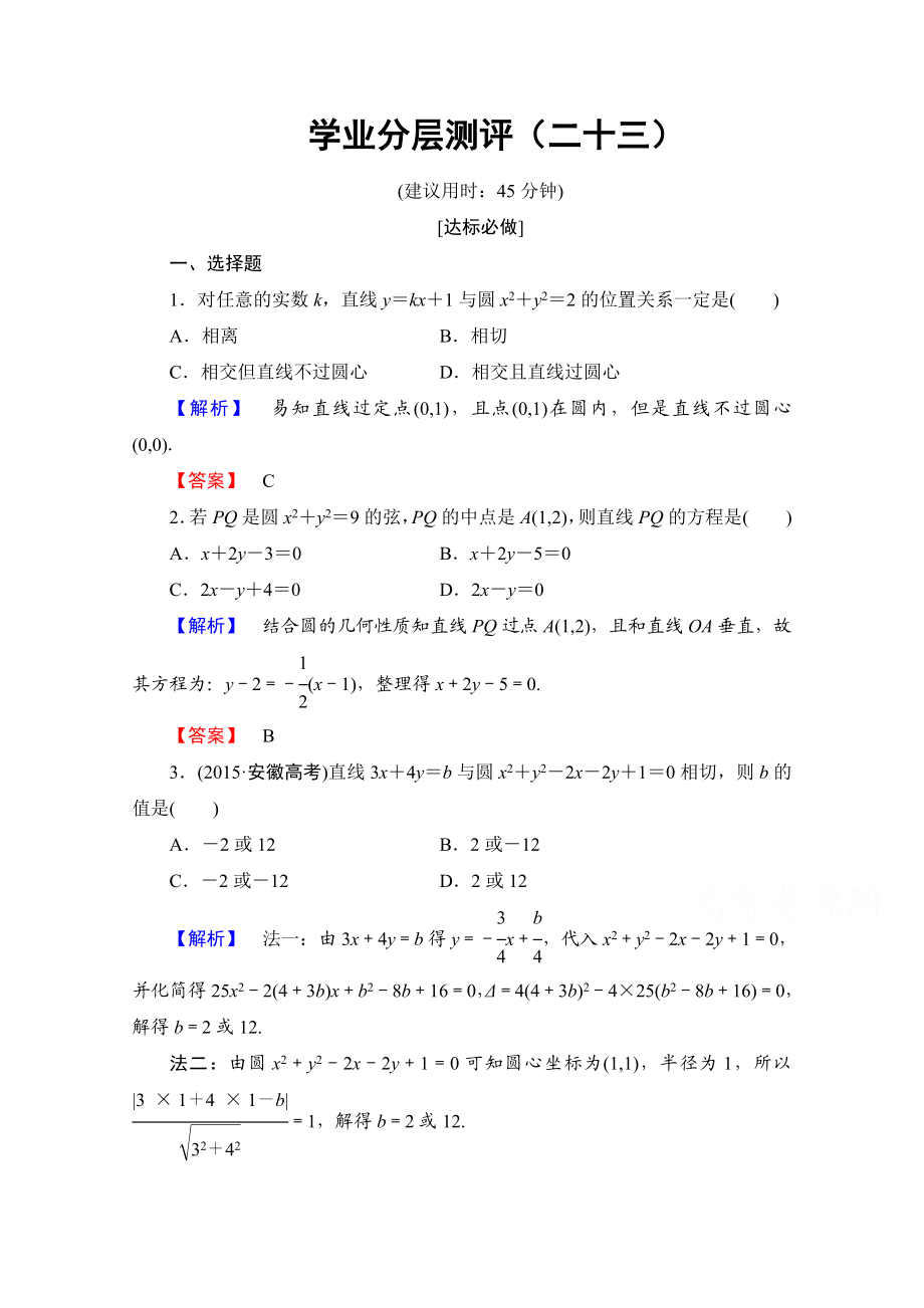 高中数学人教A版必修二 第四章 圆与方程 学业分层测评23 Word版含答案.doc_第1页