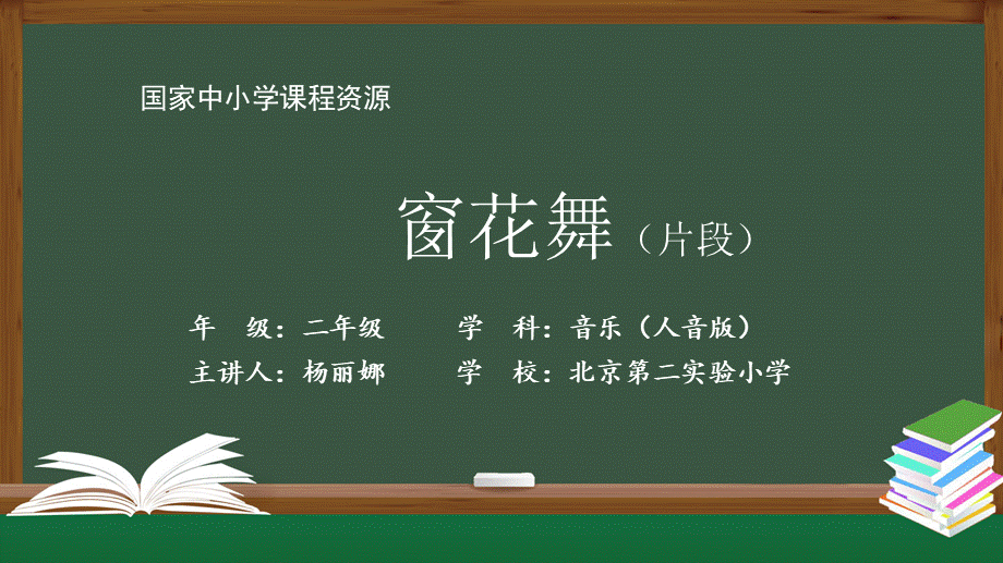 1209二年级【音乐(人音全国版)】窗花舞（片段）-2PPT课件.pptx_第1页