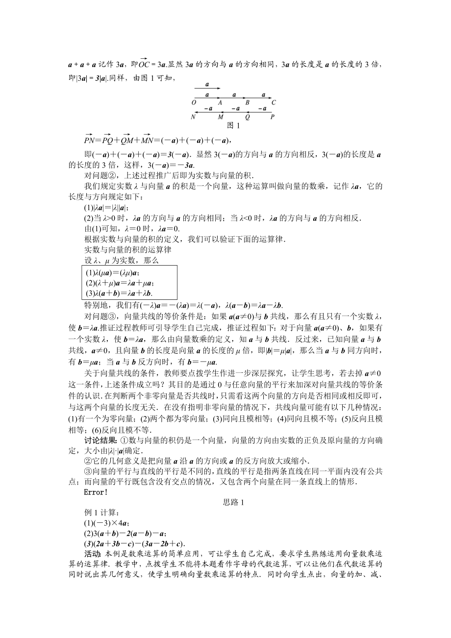 2017学年高中数学人教A版必修4示范教案：第二章第二节平面向量的线性运算（第三课时） Word版含解析.doc_第2页