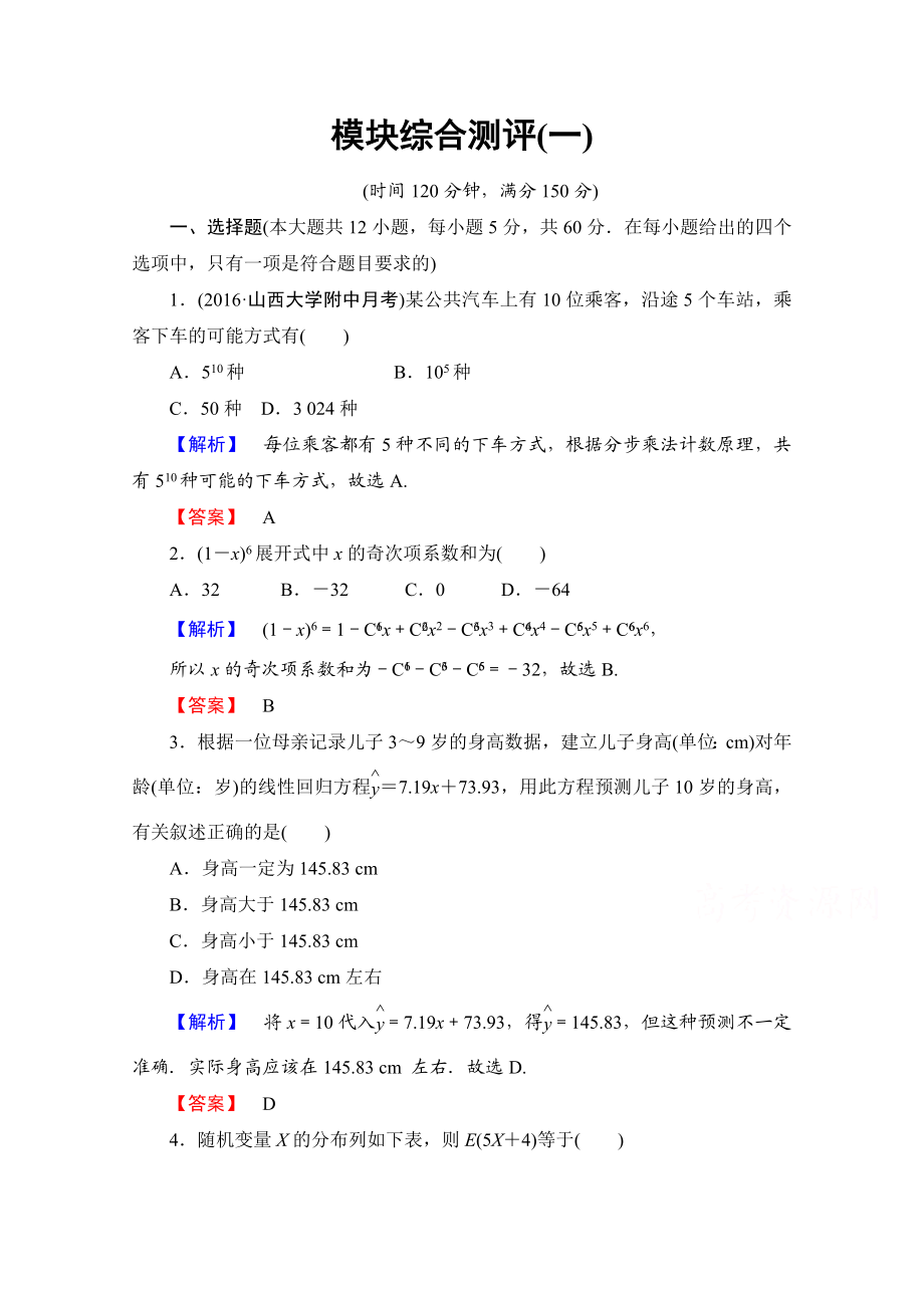 高中数学人教A版选修2-3 模块综合测评1 Word版含答案.doc_第1页