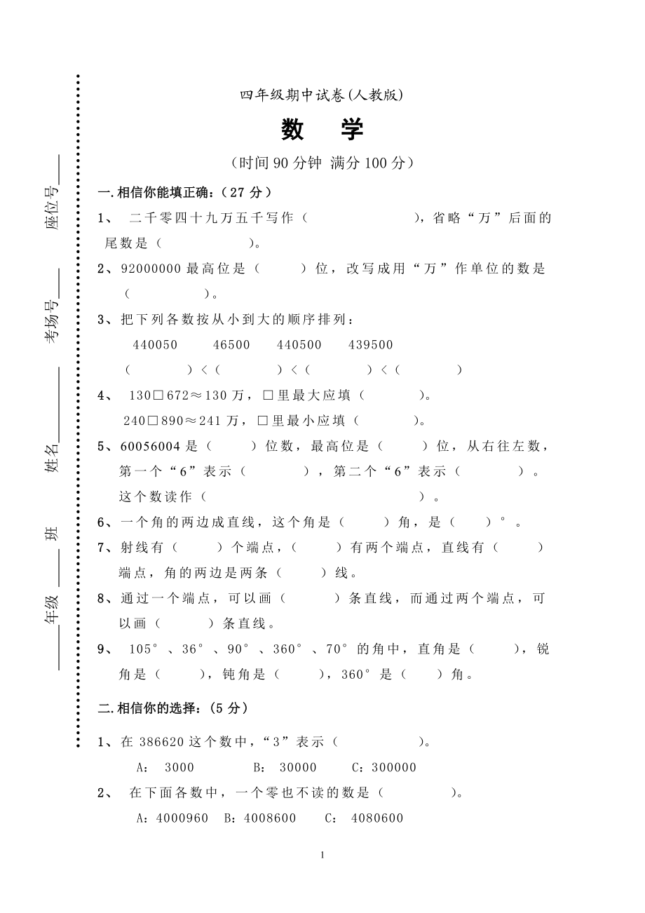 人教版数学四年级上册期中考试卷 (7).doc_第1页