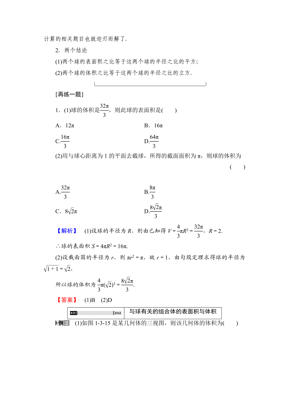 2018版高中数学（人教A版）必修2同步教师用书： 第1章 1.3.2 球的体积和表面积.doc_第3页