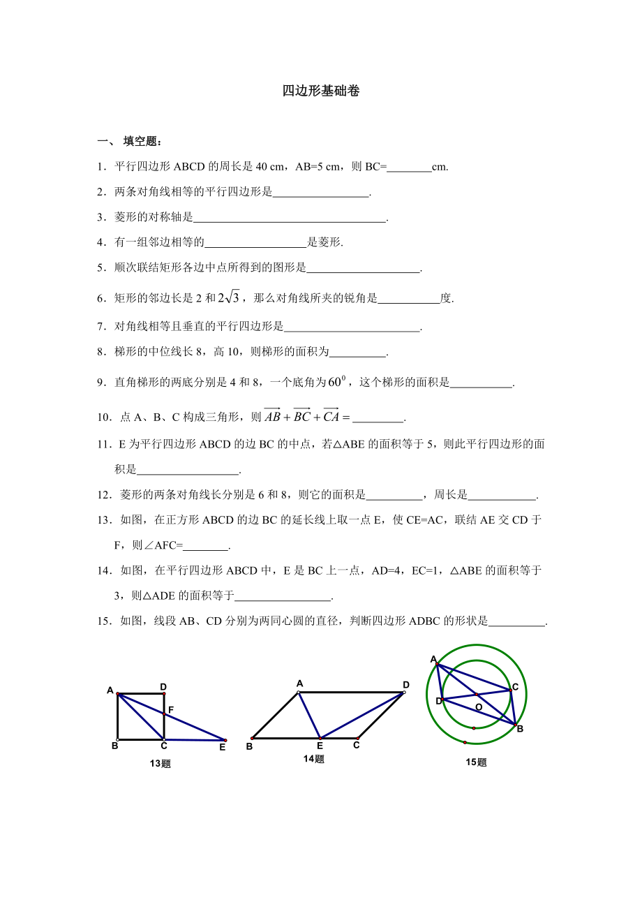 上海教育版数学八下第二十二章《四边形》基础卷.doc_第1页