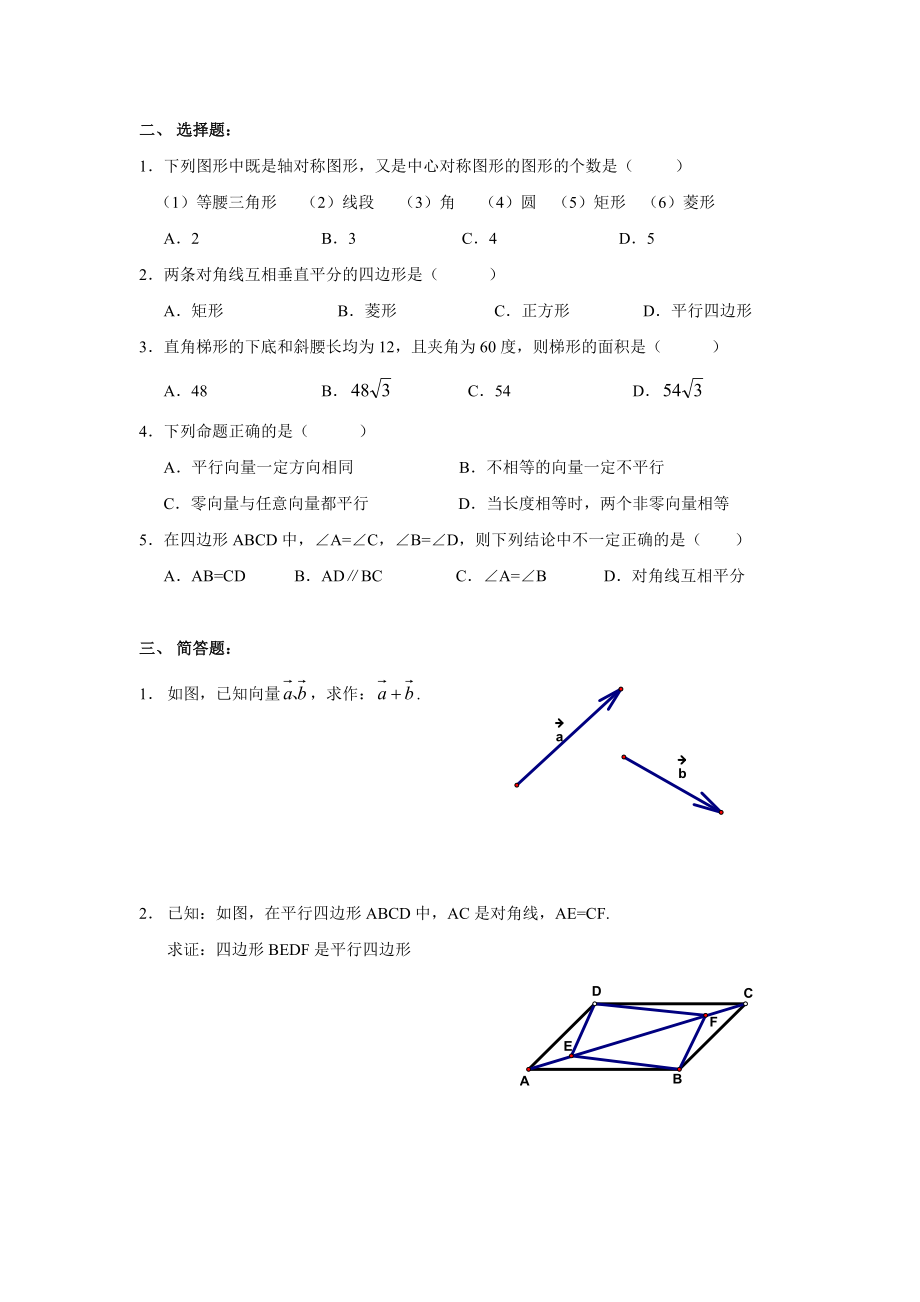 上海教育版数学八下第二十二章《四边形》基础卷.doc_第2页