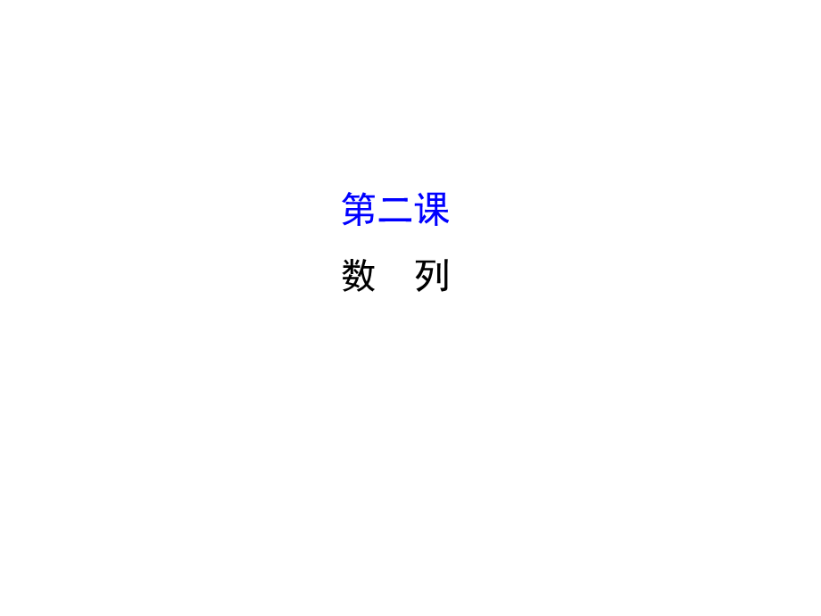 人教版高中数学必修五模块复习课件：第二课 数列 模块复习课 2 .ppt_第1页