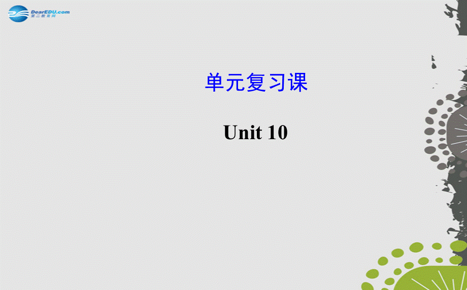 【世纪金榜】九年级英语全册 Unit 10 You’re supposed to shake hands单元复习课件.ppt_第1页