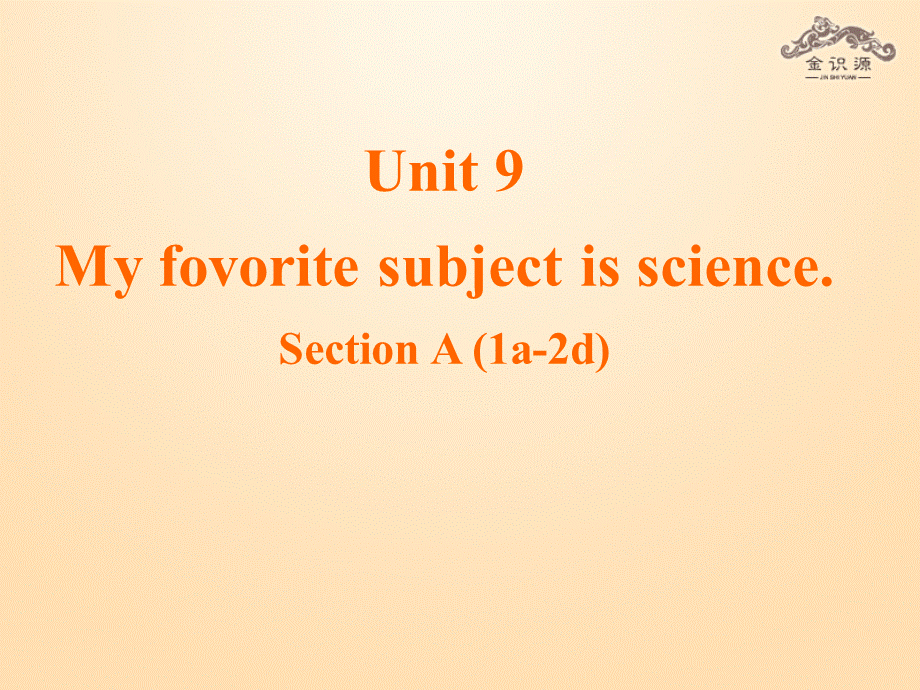 1【金识源】Unit 9 My favorite subject is science（第1课时）课件.ppt_第1页