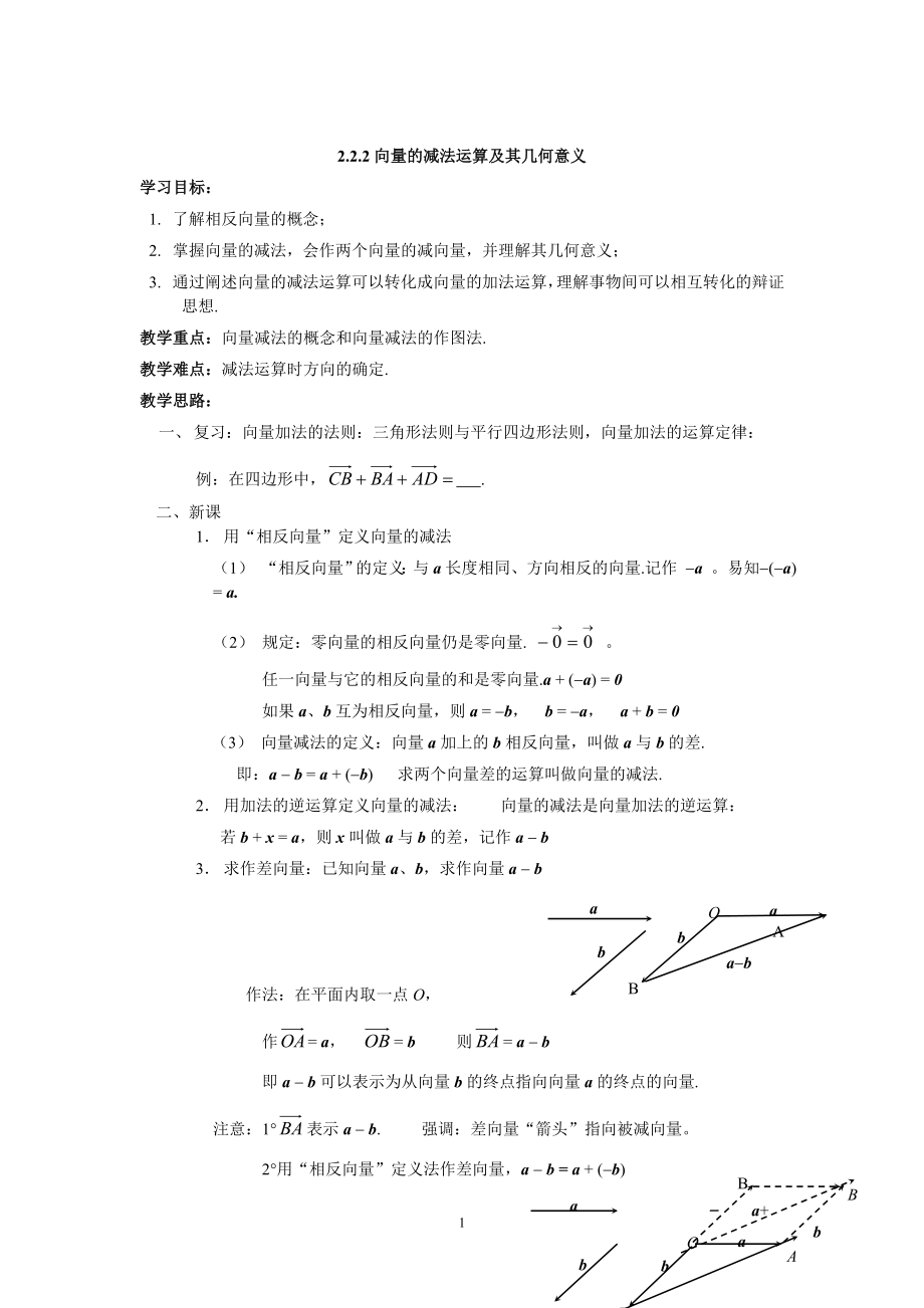 2.2.2向量减法运算及其几何意义.doc_第1页