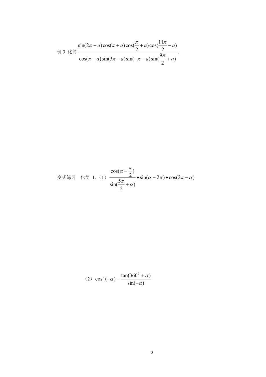 1.3三角函数的诱导公式(2).doc_第3页