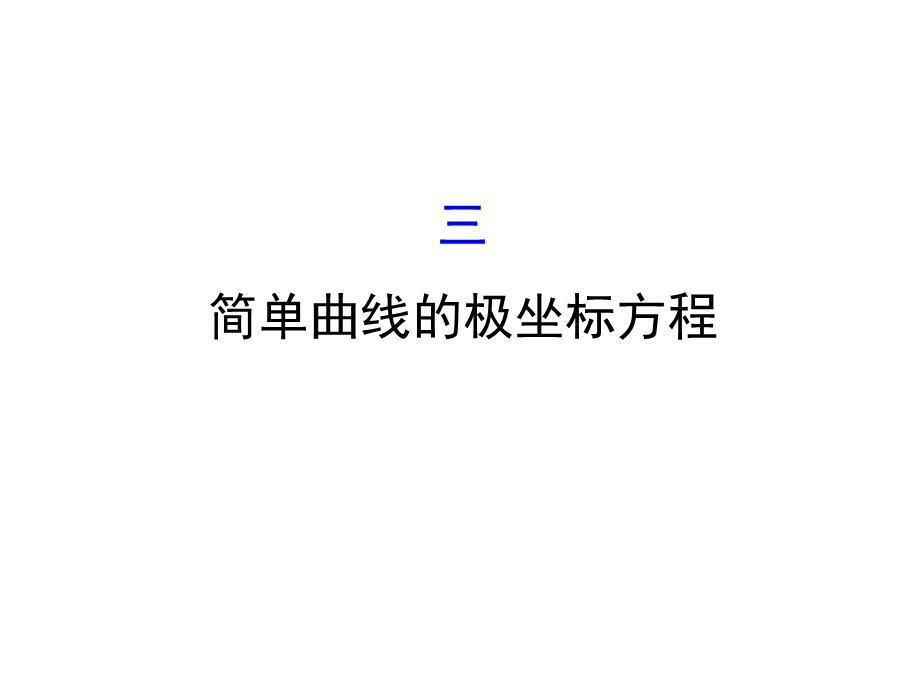 人教版高中数学选修4-4课件：1.3简单曲线的极坐标方程 .ppt_第1页