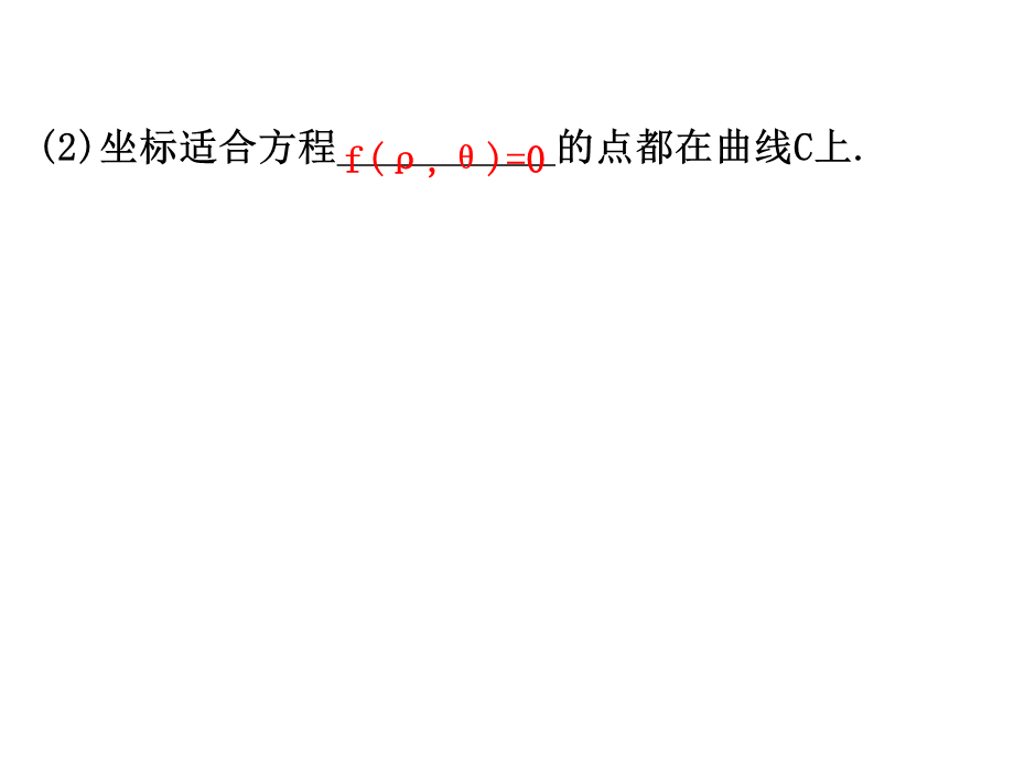 人教版高中数学选修4-4课件：1.3简单曲线的极坐标方程 .ppt_第3页