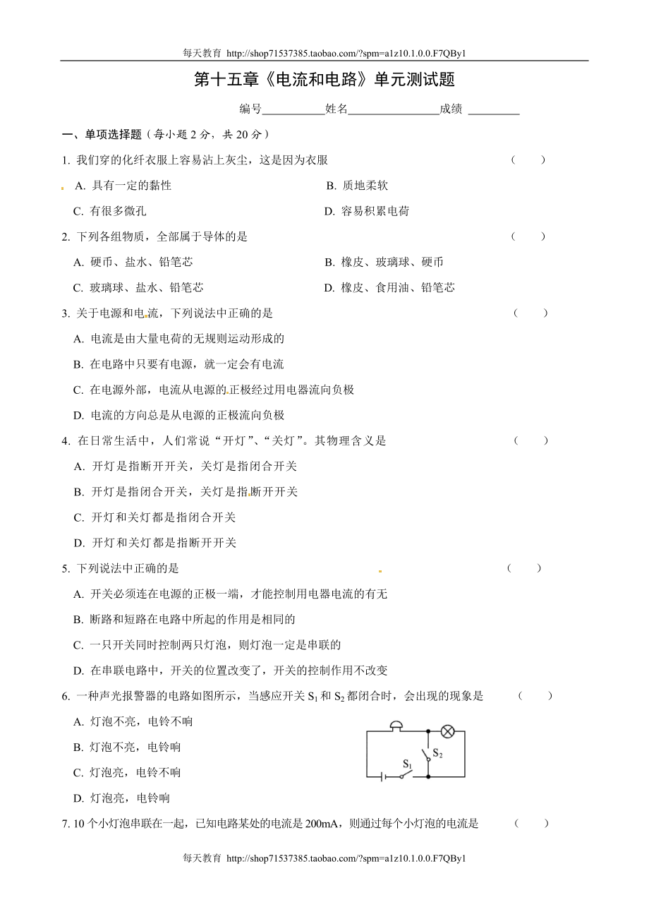 第十五章《电流和电路》单元测试题（有答案）（人教版） .doc_第1页