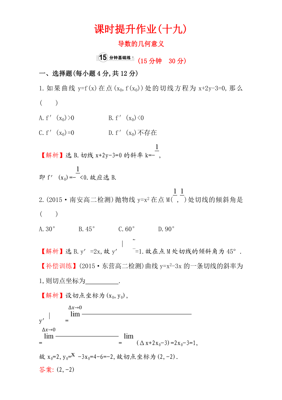 2017版（人教版）高中数学选修1-1（检测）：3.1 变化率与导数 课时提升作业（十九） 3.1.3 Word版含解析.doc_第1页