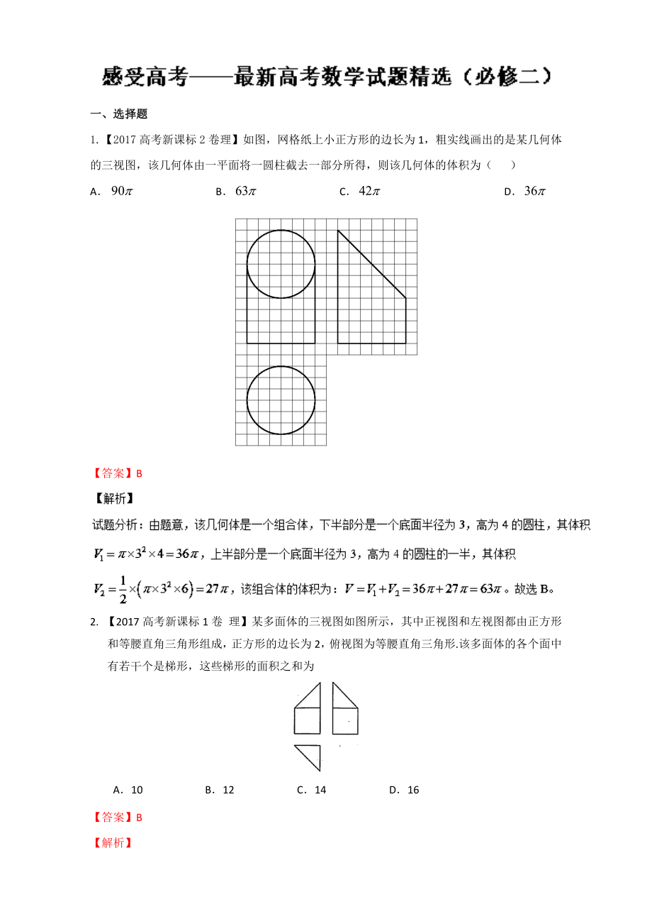 2016-2017学年高一下学期数学期末复习大串讲（新人教A版必修2）专题03 感受高考-最新高考数学试题精选Word版含解析.doc_第1页