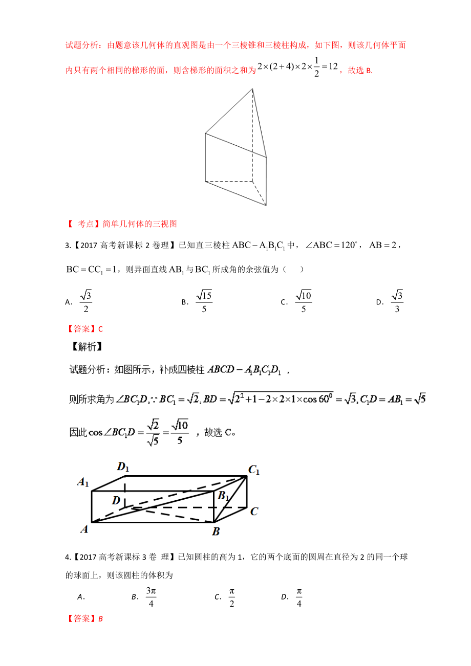 2016-2017学年高一下学期数学期末复习大串讲（新人教A版必修2）专题03 感受高考-最新高考数学试题精选Word版含解析.doc_第2页