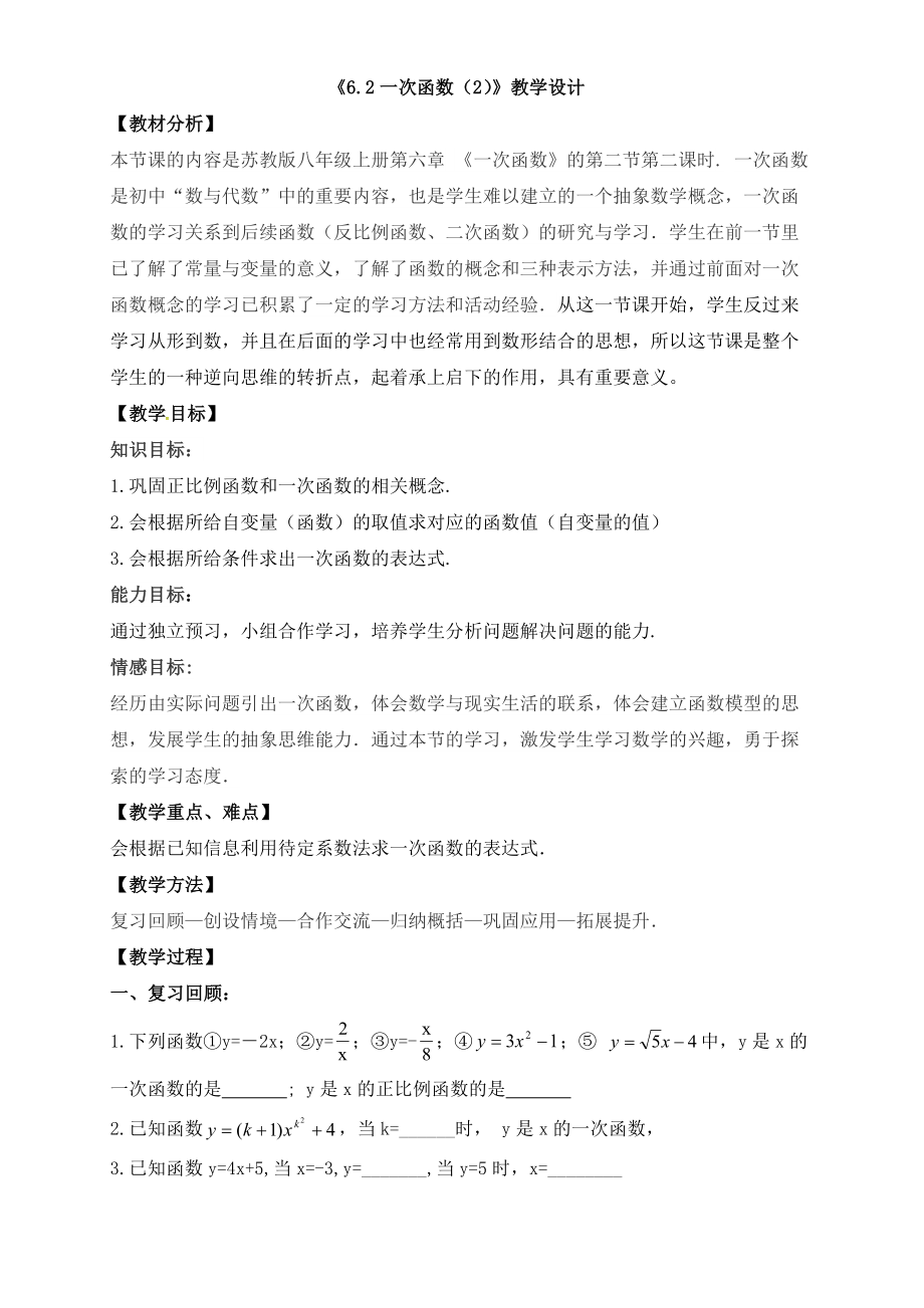 八年级上册数学苏科版 6.2一次函数（2）.docx_第1页